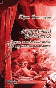 бесплатно читать книгу Любовный напиток автора Ю. Димитрин