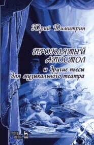 бесплатно читать книгу Проклятый апостол автора Ю. Димитрин