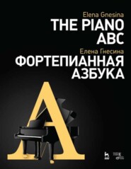 бесплатно читать книгу Фортепианная азбука автора Е. Гнесина