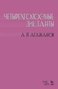 бесплатно читать книгу Четырехголосные диктанты автора А. Агажанов