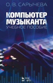 бесплатно читать книгу Компьютер музыканта автора О. Сарычева