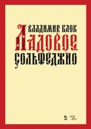 бесплатно читать книгу Ладовое сольфеджио автора В. Блок