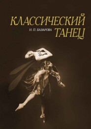 бесплатно читать книгу Классический танец автора Н. Базарова