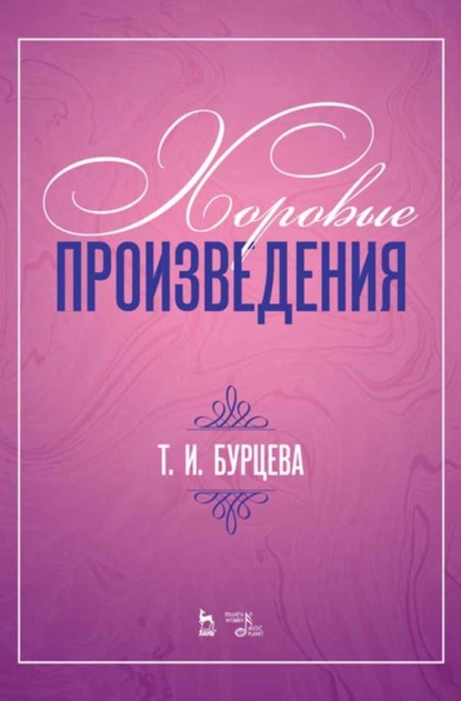 бесплатно читать книгу Хоровые произведения автора Т. Бурцева