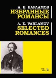 бесплатно читать книгу Избранные романсы автора А. Варламов