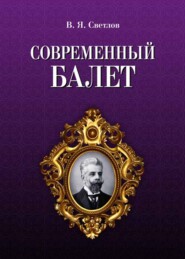 бесплатно читать книгу Современный балет автора В. Светлов
