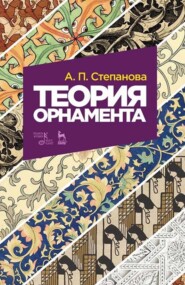 бесплатно читать книгу Теория орнамента автора А. Степанова