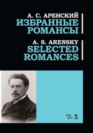 бесплатно читать книгу Избранные романсы автора А. Аренский