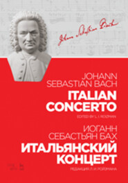 бесплатно читать книгу Итальянский концерт автора И. Бах