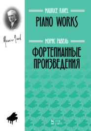 бесплатно читать книгу Фортепианные произведения автора М. Равель