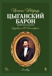 бесплатно читать книгу Цыганский барон автора И. Штраус