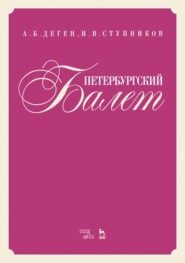бесплатно читать книгу Петербургский балет автора 