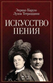 бесплатно читать книгу Искусство пения автора 