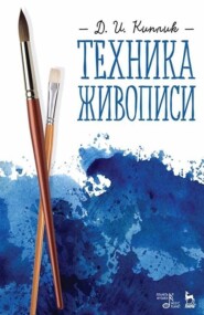 бесплатно читать книгу Техника живописи автора Д. Киплик
