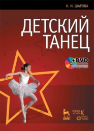 бесплатно читать книгу Детский танец автора Н. Шарова