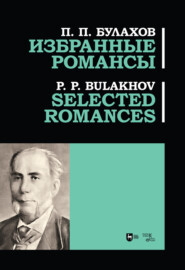 бесплатно читать книгу Избранные романсы автора П. Булахов
