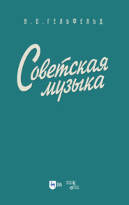 бесплатно читать книгу Советская музыка автора В. Гельфельд