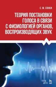 бесплатно читать книгу Теория постановки голоса в связи с физиологией органов, воспроизводящих звук автора С. Сонки