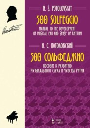 бесплатно читать книгу 500 сольфеджио. Пособие к развитию музыкального слуха и чувства ритма автора Н. Потоловский