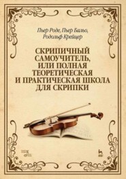 бесплатно читать книгу Скрипичный самоучитель, или полная теоретическая и практическая школа для скрипки автора 