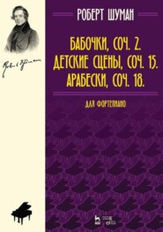 бесплатно читать книгу Бабочки, Соч. 2. Детские сцены, Соч. 15. Арабески, Соч. 18. Для фортепиано автора Р. Шуман