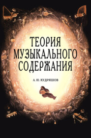 бесплатно читать книгу Теория музыкального содержания. Художественные идеи европейской музыки ХVII — XX вв. автора А. Кудряшов