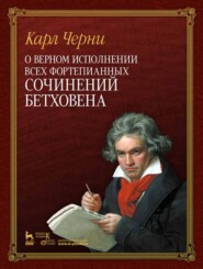 бесплатно читать книгу О верном исполнении всех фортепианных сочинений Бетховена автора К. Черни