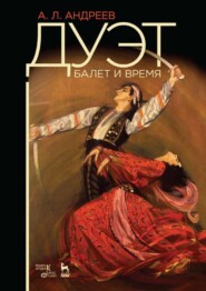 бесплатно читать книгу Дуэт. Балет и время автора А. Андреев