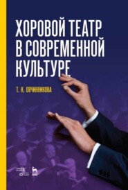 бесплатно читать книгу Хоровой театр в современной культуре автора Т. Овчинникова