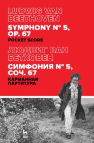 бесплатно читать книгу Симфония № 5, соч. 67. Карманная партитура автора Л. Бетховен