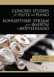 бесплатно читать книгу Концертные этюды для флейты и фортепиано автора В. Цыбин