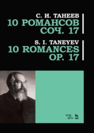 бесплатно читать книгу 10 романсов. Соч. 17 автора С. Танеев