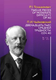 бесплатно читать книгу Двенадцать пьес средней трудности автора П. Чайковский