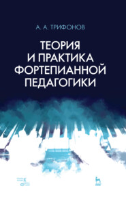 бесплатно читать книгу Теория и практика фортепианной педагогики автора А. Трифонов