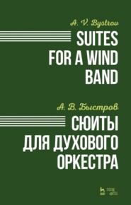 бесплатно читать книгу Сюиты для духового оркестра автора А. Быстров