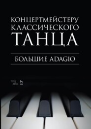 бесплатно читать книгу Концертмейстеру классического танца. Большие Adagio автора 