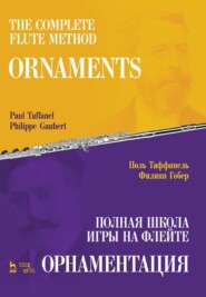 бесплатно читать книгу Полная школа игры на флейте. Орнаментация автора 