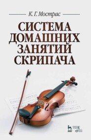 бесплатно читать книгу Система домашних занятий скрипача автора К. Мострас