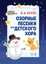 бесплатно читать книгу Озорные песенки для детского хора автора В. Кухта