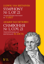 бесплатно читать книгу Симфония №1, соч. 21. Транскрипция для фортепиано Ф. Листа автора Л. Бетховен