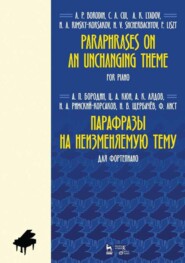 бесплатно читать книгу Парафразы на неизменяемую тему. Для фортепиано автора 