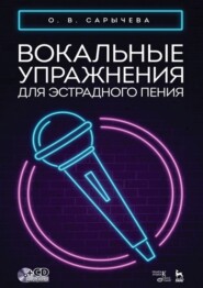 бесплатно читать книгу Вокальные упражнения для эстрадного пения. +CD автора О. Сарычева