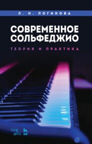 бесплатно читать книгу Современное сольфеджио: теория и практика автора Л. Логинова