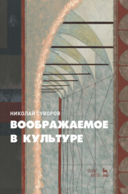 бесплатно читать книгу Воображаемое в культуре автора Н. Суворов