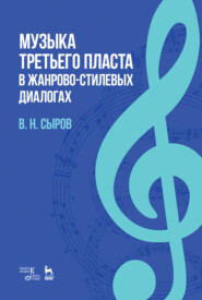 бесплатно читать книгу Музыка «третьего пласта» в жанрово-стилевых диалогах автора В. Сыров