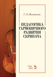 бесплатно читать книгу Педагогика гармоничного развития скрипача автора С. Мильтонян