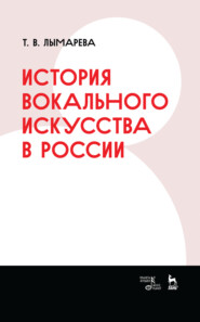 бесплатно читать книгу История вокального искусства в России автора Т. Лымарева