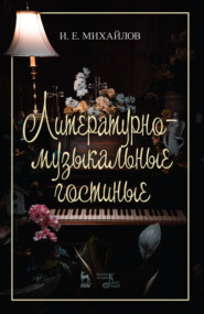 бесплатно читать книгу Литературно-музыкальные гостиные автора И. Михайлов