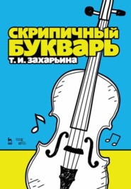 бесплатно читать книгу Скрипичный букварь автора Т. Захарьина