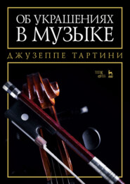 бесплатно читать книгу Об украшениях в музыке автора Д. Тартини
